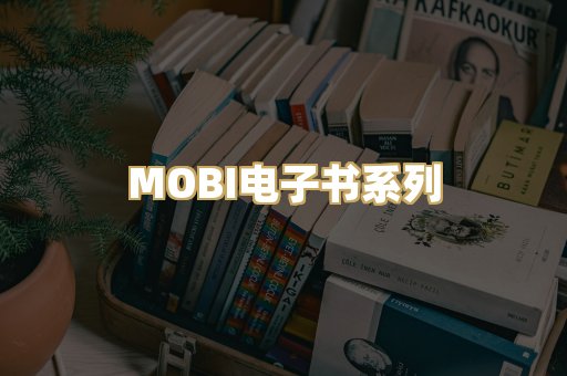 MOBI电子书系列